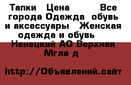 Тапки › Цена ­ 450 - Все города Одежда, обувь и аксессуары » Женская одежда и обувь   . Ненецкий АО,Верхняя Мгла д.